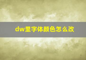 dw里字体颜色怎么改