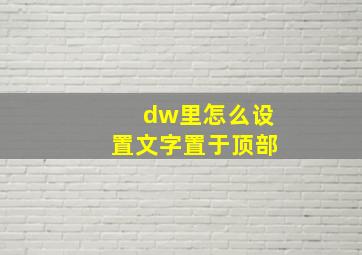 dw里怎么设置文字置于顶部