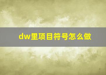 dw里项目符号怎么做