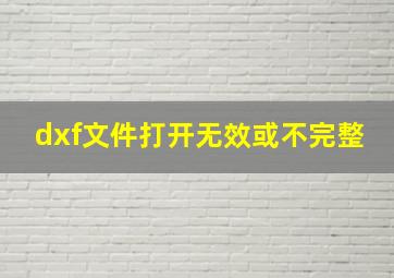 dxf文件打开无效或不完整