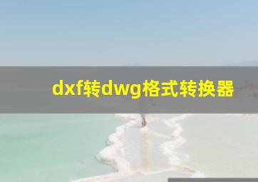 dxf转dwg格式转换器