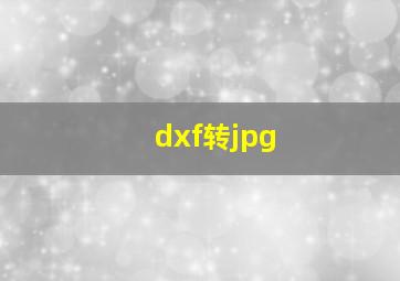 dxf转jpg