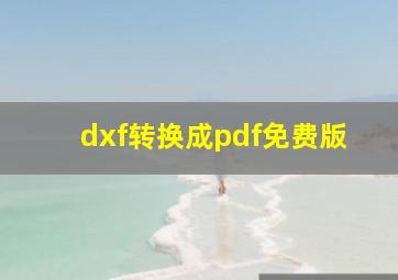 dxf转换成pdf免费版