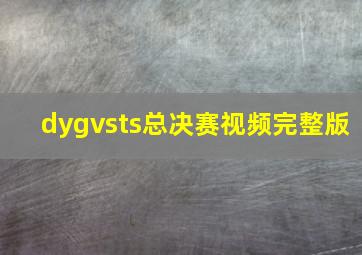 dygvsts总决赛视频完整版