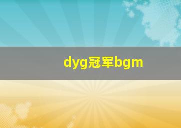 dyg冠军bgm