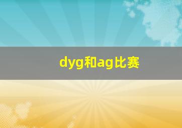 dyg和ag比赛