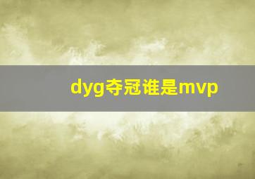 dyg夺冠谁是mvp