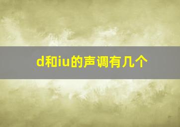 d和iu的声调有几个