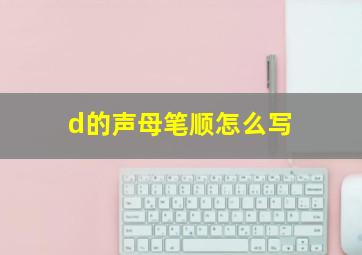 d的声母笔顺怎么写