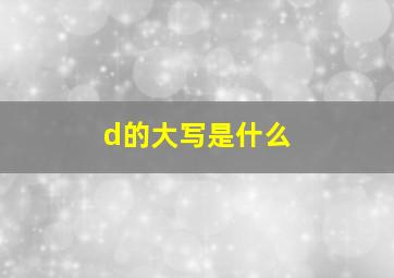 d的大写是什么