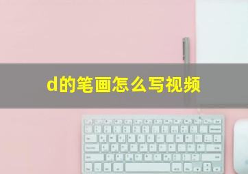 d的笔画怎么写视频