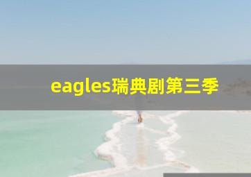 eagles瑞典剧第三季