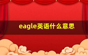 eagle英语什么意思