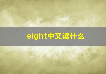 eight中文读什么