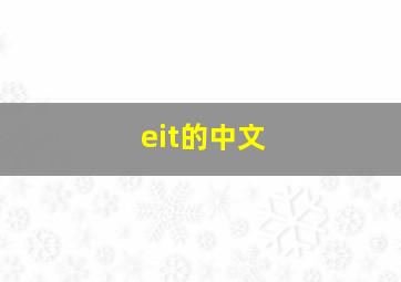 eit的中文