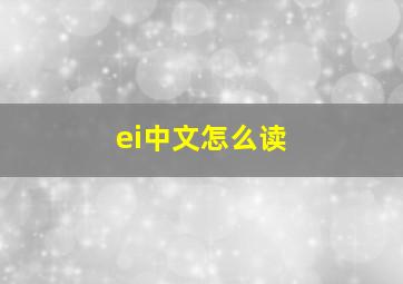 ei中文怎么读