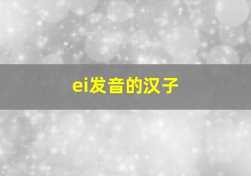 ei发音的汉子