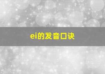 ei的发音口诀