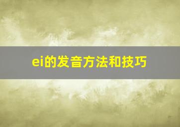 ei的发音方法和技巧