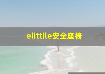 elittile安全座椅