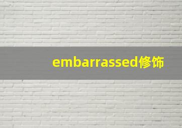 embarrassed修饰