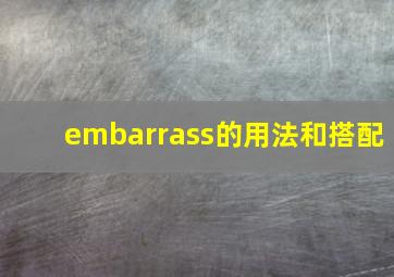 embarrass的用法和搭配