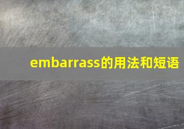 embarrass的用法和短语