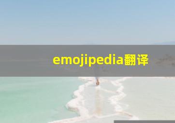 emojipedia翻译