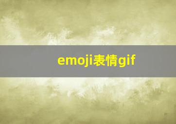 emoji表情gif