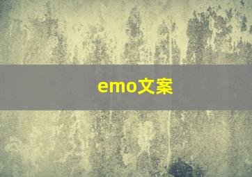 emo文案