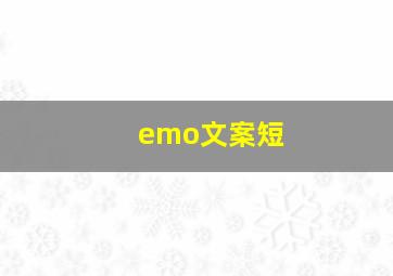 emo文案短