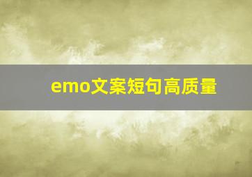 emo文案短句高质量