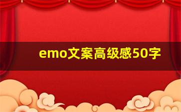 emo文案高级感50字