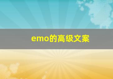 emo的高级文案