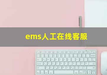 ems人工在线客服