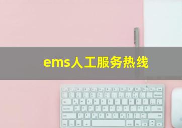 ems人工服务热线