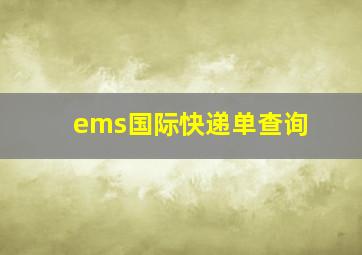 ems国际快递单查询