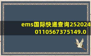 ems国际快递查询2520240110567375149.0659.15079365