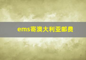 ems寄澳大利亚邮费