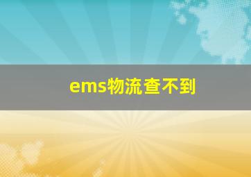 ems物流查不到