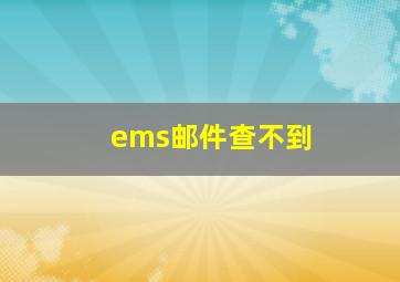 ems邮件查不到