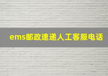 ems邮政速递人工客服电话