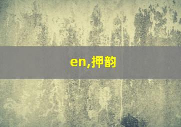 en,押韵