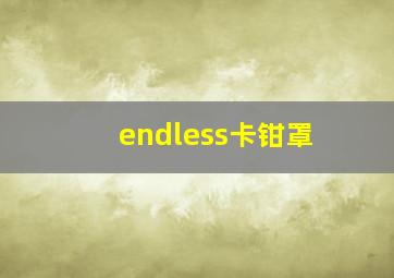 endless卡钳罩