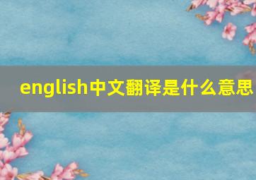 english中文翻译是什么意思