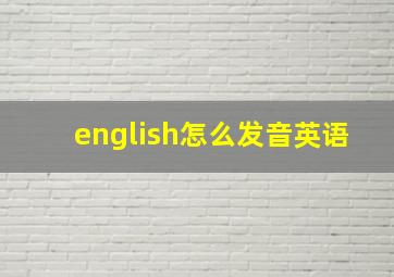 english怎么发音英语