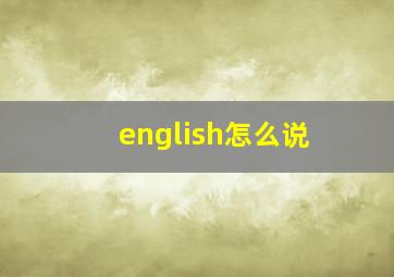 english怎么说