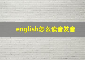 english怎么读音发音