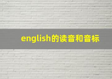 english的读音和音标