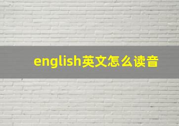 english英文怎么读音